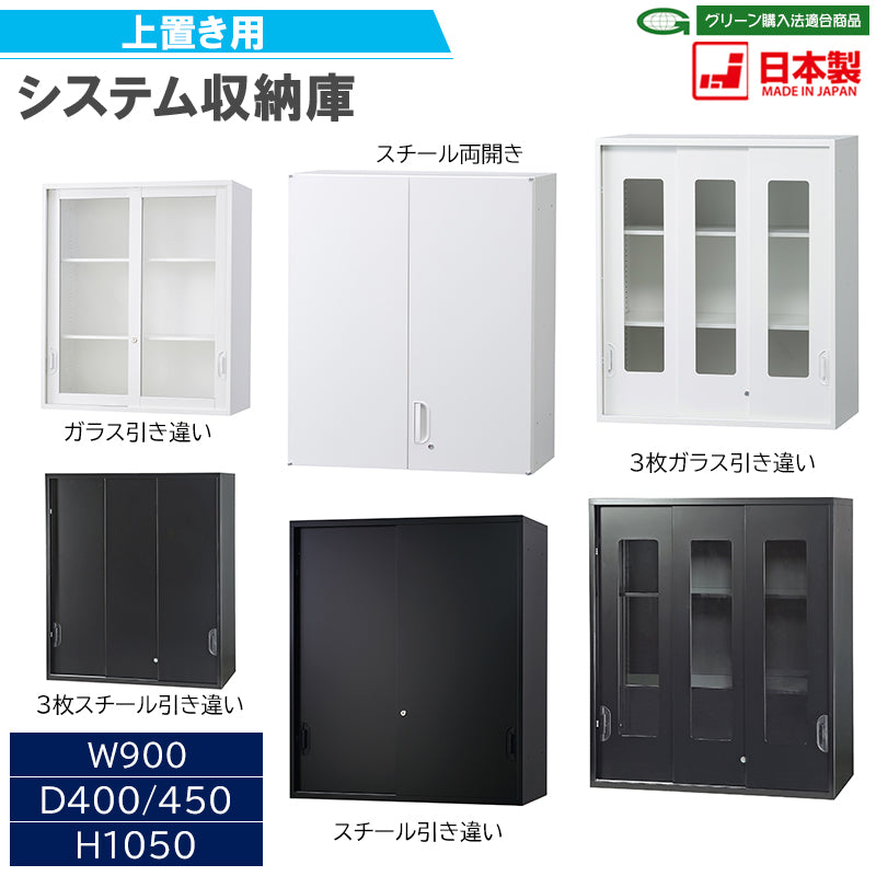 上置き用 システム収納庫 壁面収納庫