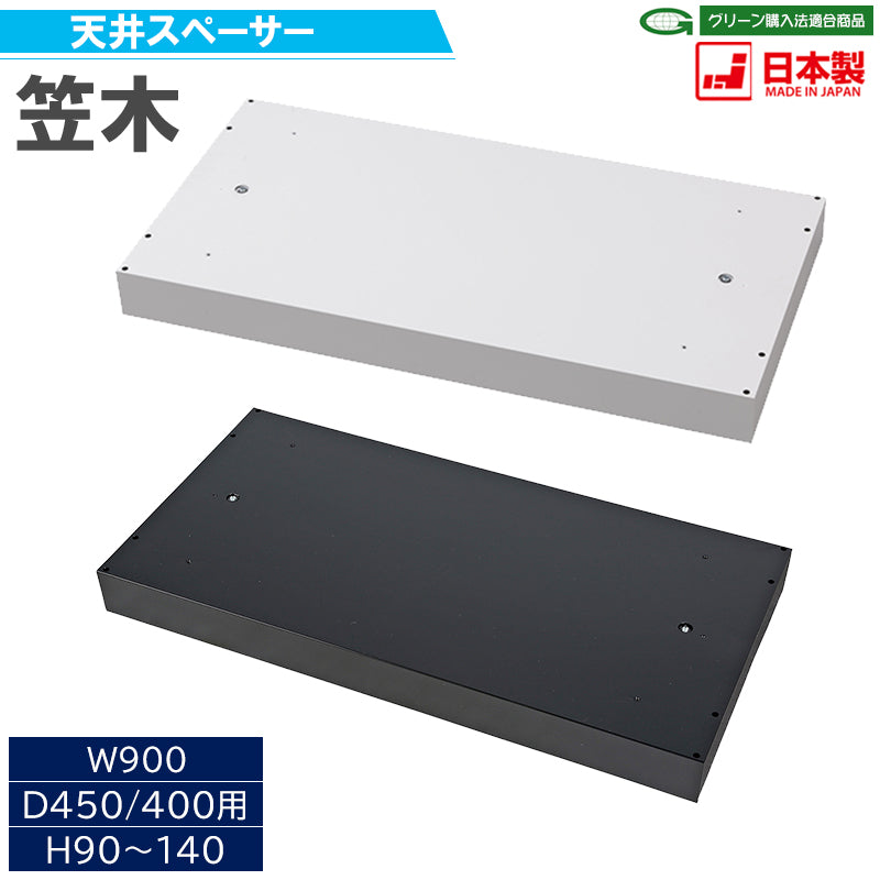 笠木 天井スペーサー システム収納庫