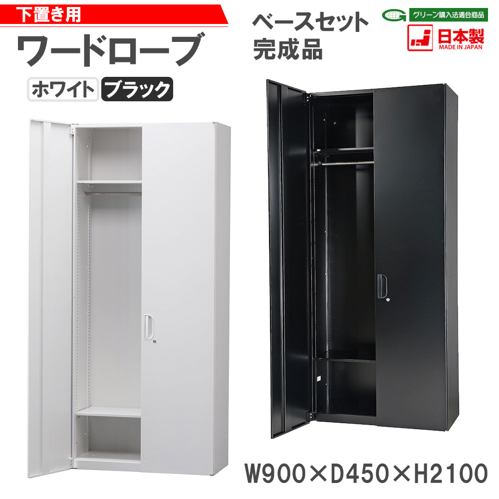 ワードローブ ベースセット シリンダー錠