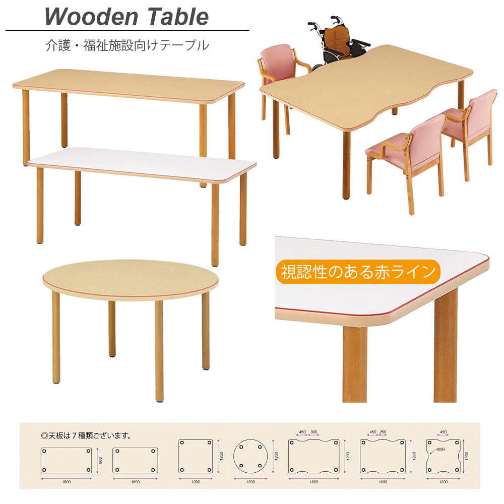 介護福祉 施設 テーブル 木製 赤ラインエッジ