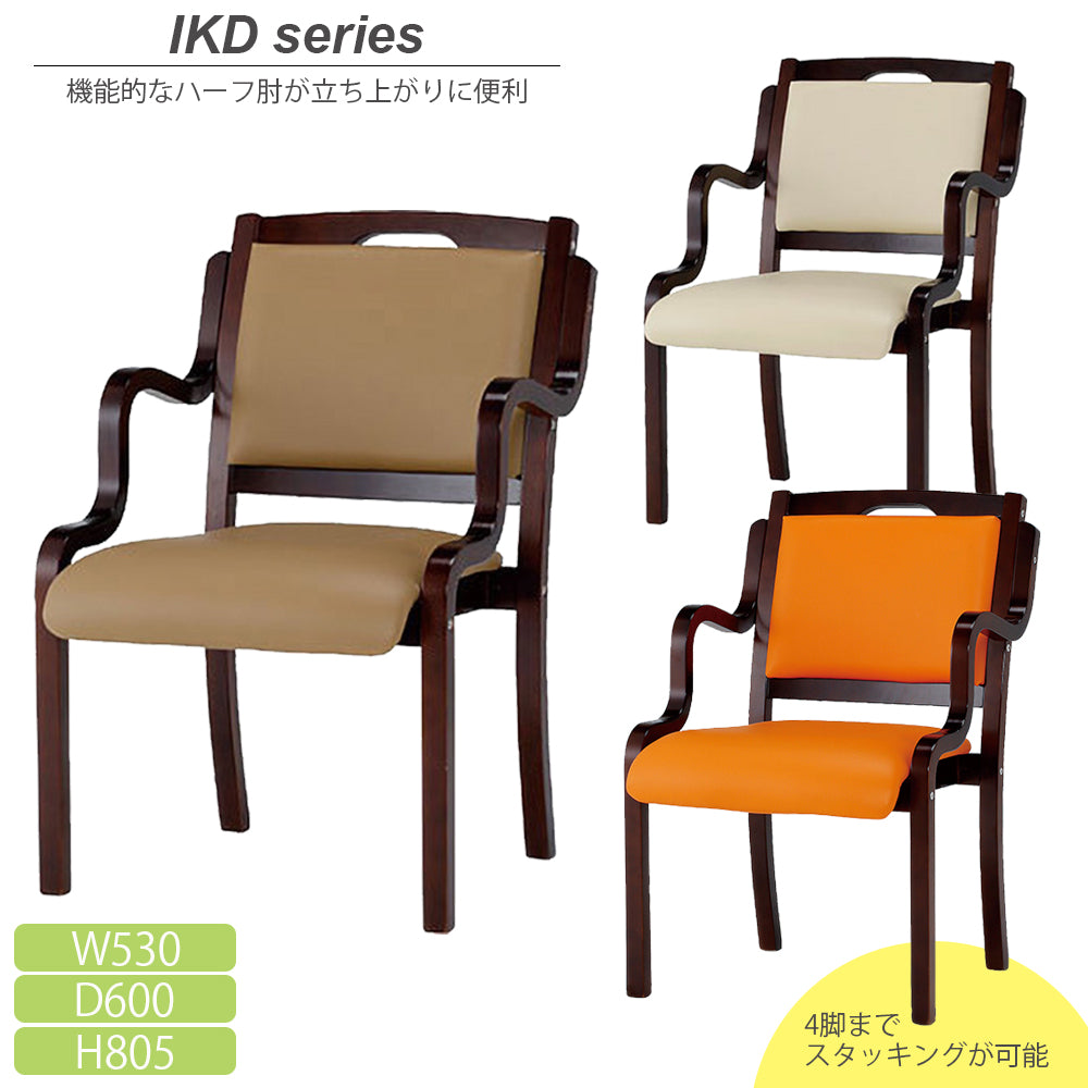 福祉チェア ハーフ肘 スタッキング可能 ダークブラウン脚