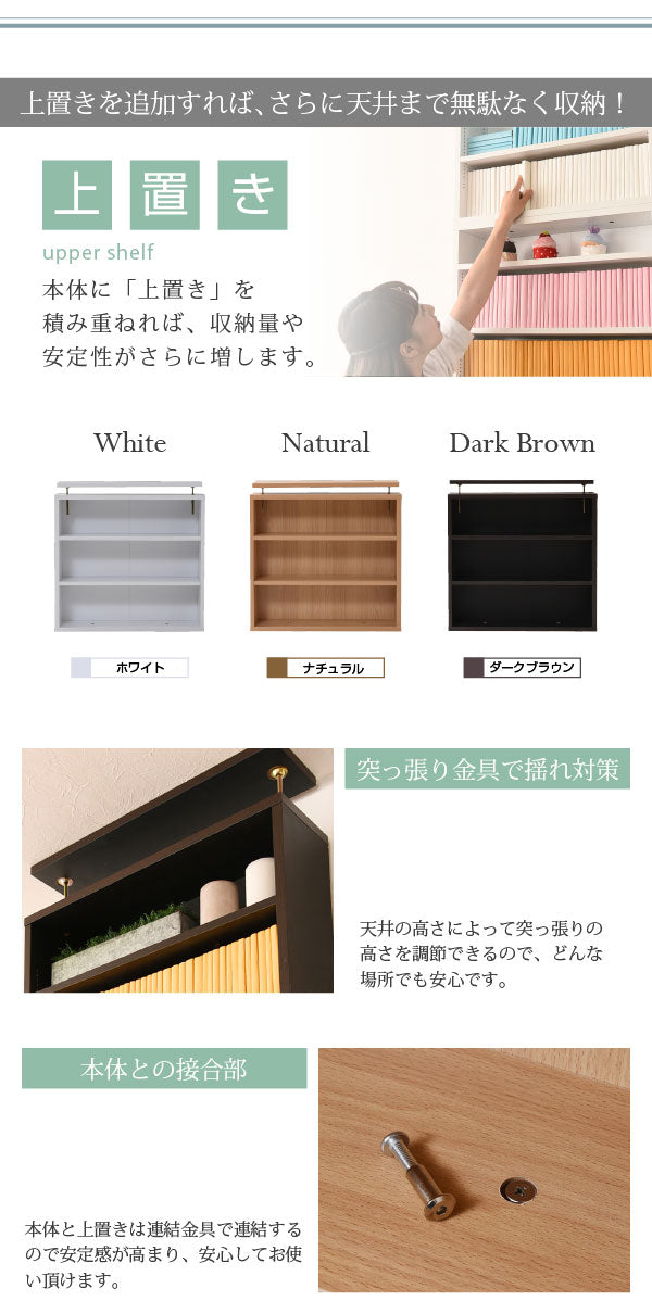 本体と組み合わせて使える上置きタイプの本棚