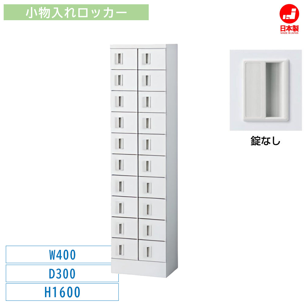 貴重品 小物入れロッカー 幅400×奥行300×高さ1600mm 日本製 完成品 収納 オフィス 人気 グリーン購入適合商品【SKKLKW-20-K】