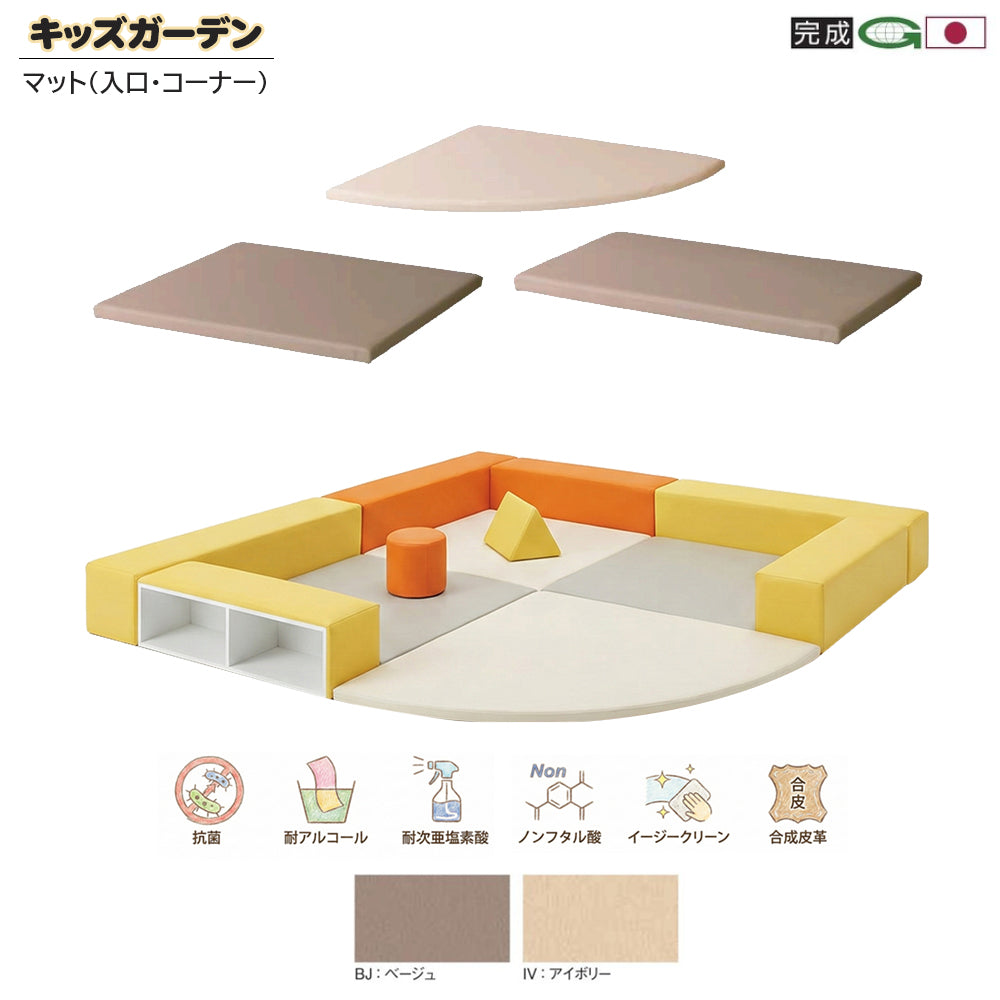 キッズガーデン マット 入口 コーナー用 抗菌仕様 日本製