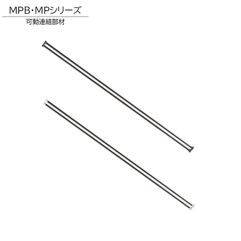 可動連結部材 パーティション設置 おオプション品