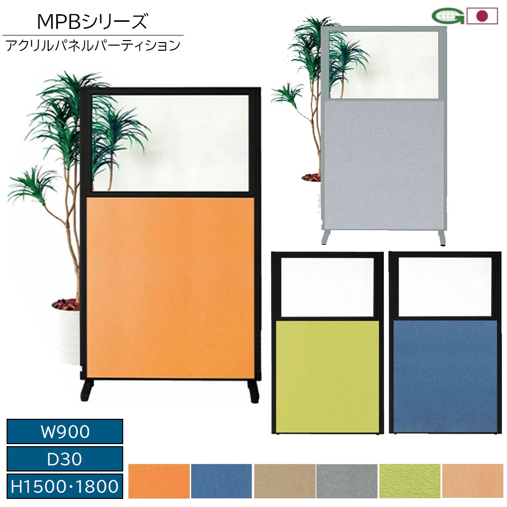 MPB アクリルパネル パーティション