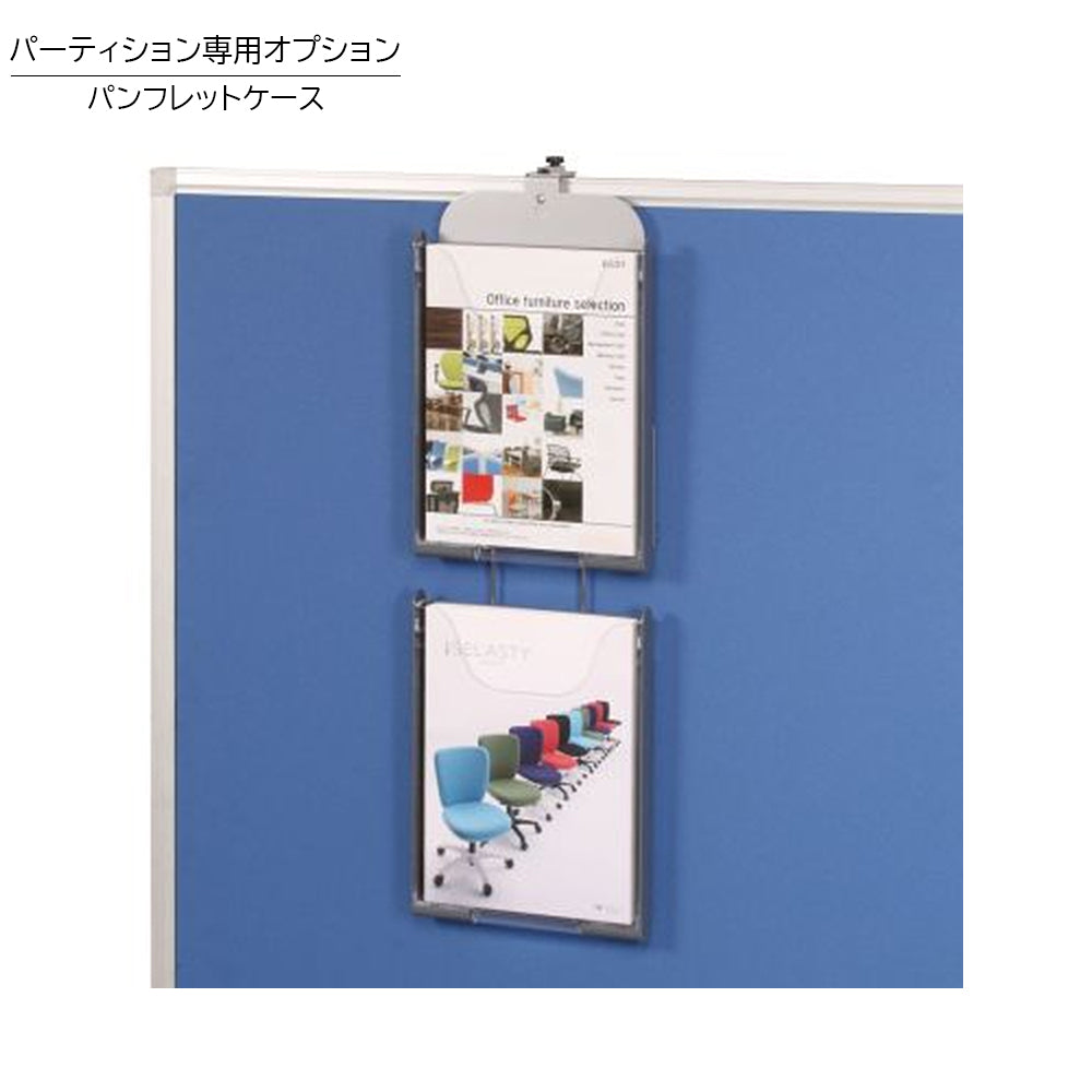 パーティション オプション パンフレットケース