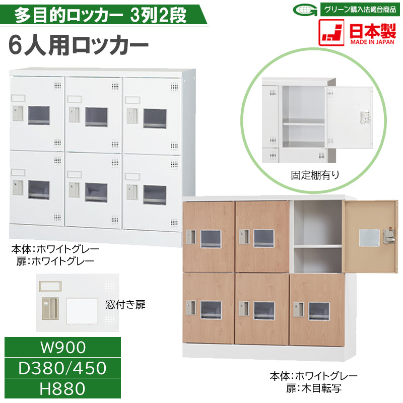 多人数の収納に対応できる6人用ロッカー