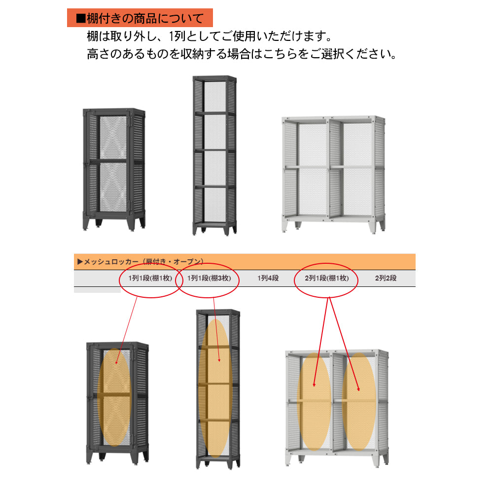 棚付き商品について メッシュロッカー