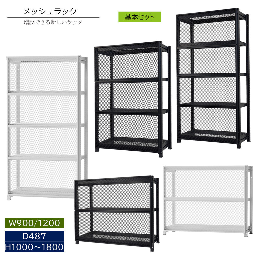 メッシュラック基本セット 組立品 みせる魅せる収納 インテリアラック 簡単組立