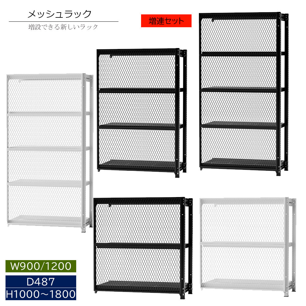 メッシュラック 増連用 魅せる収納 組立 オフィス整頓
