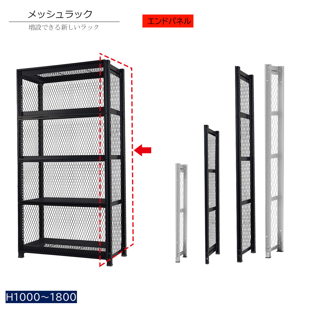 エンドパネル メッシュラック オプション品 増設可能 魅せる収納