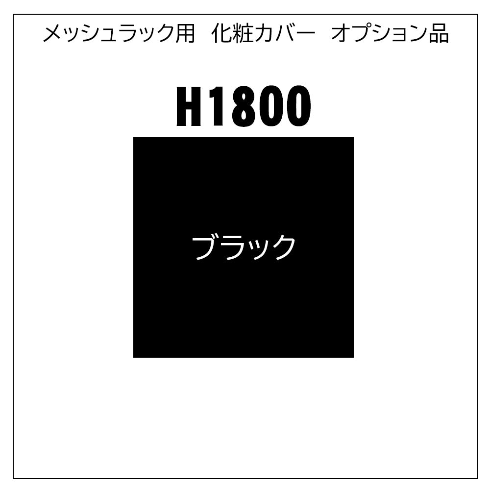 メッシュラック用 単体連結用 化粧カバー オプション品【H-MRK】