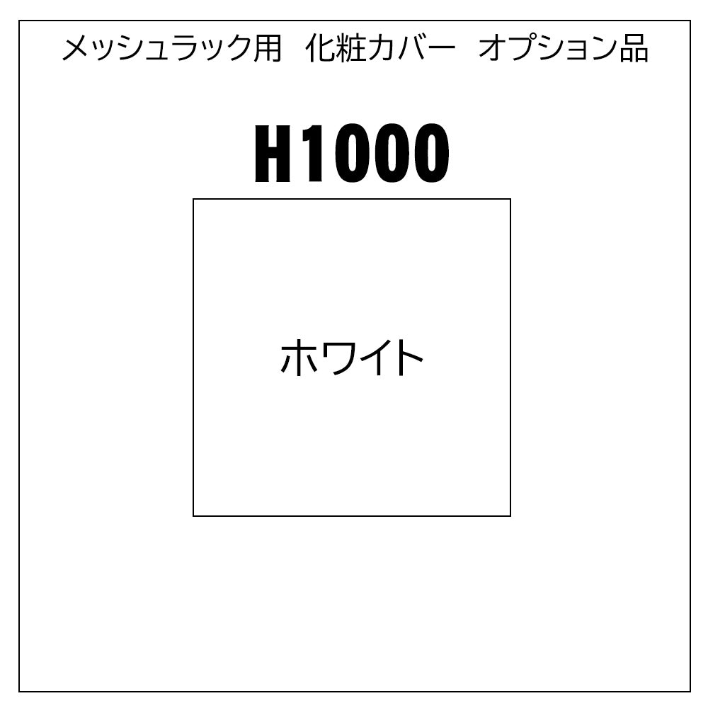 メッシュラック用 単体連結用 化粧カバー オプション品【H-MRK】