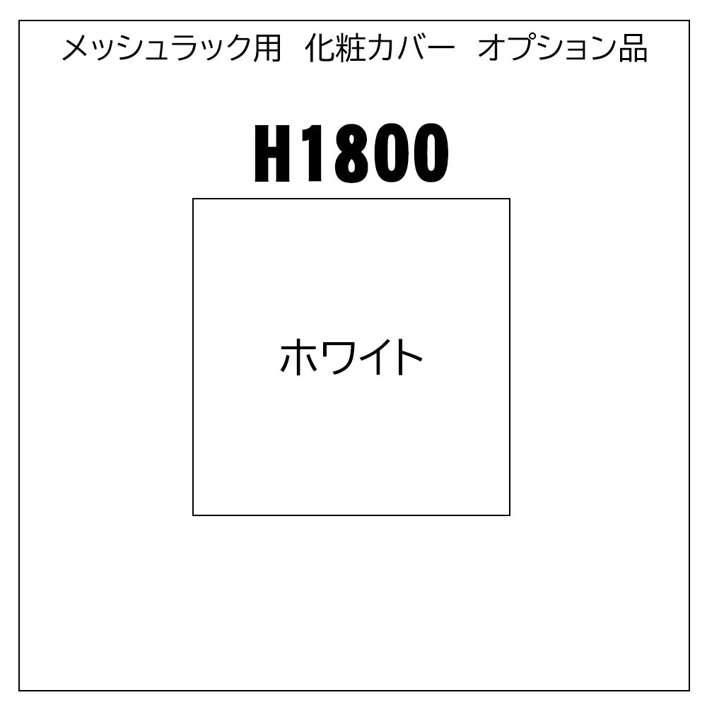 メッシュラック用 単体連結用 化粧カバー オプション品【H-MRK】