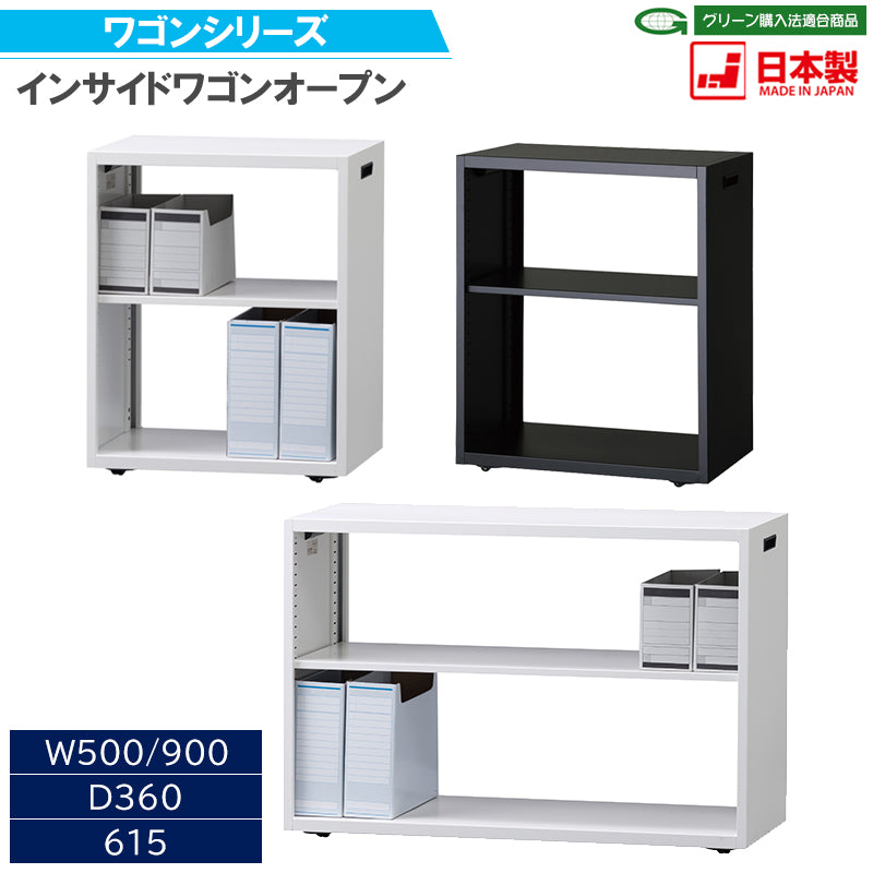 インサイドワゴンオープン W500・W900 キャスター脚ストッパー無し【オフィス家具市場】【日本製】【HUW-KK5036】