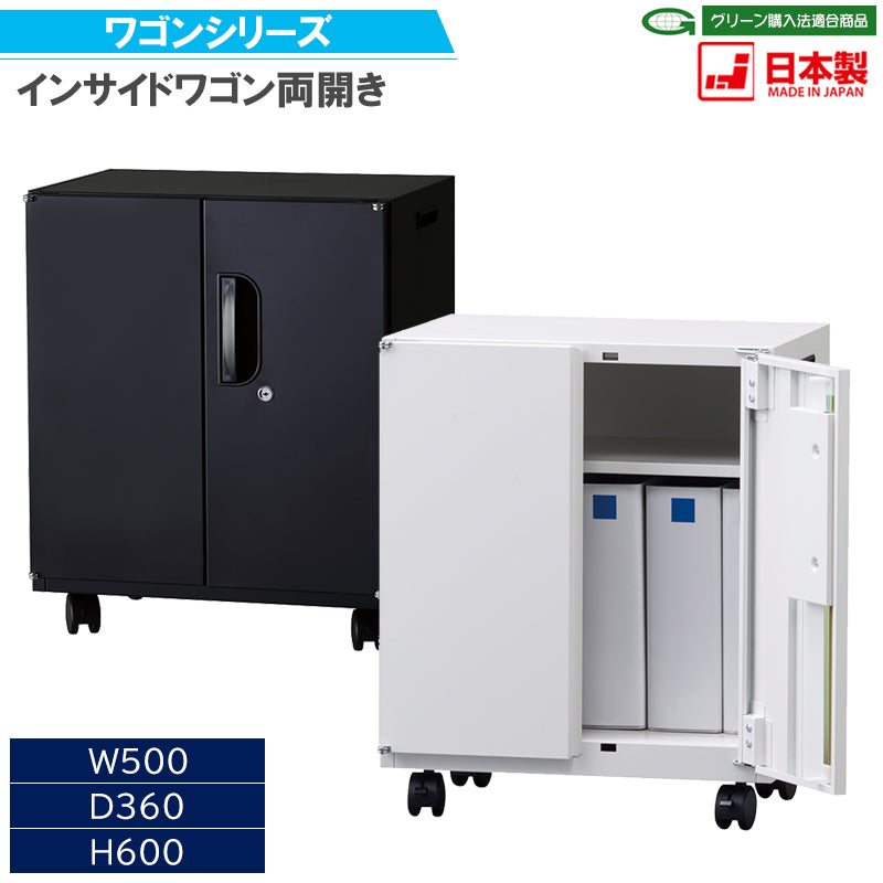 インサイドワゴン両開き キャスター脚 W500×D360×H600mm 【オフィス家具市場】【日本製】【HUW-S5036】