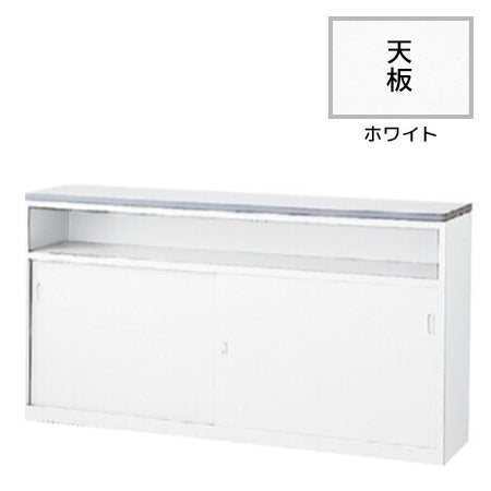 ハイカウンター Uタイプ 鍵付き オフィス・店舗向け収納型カウンター 引違い扉【SK-NSH-UW】