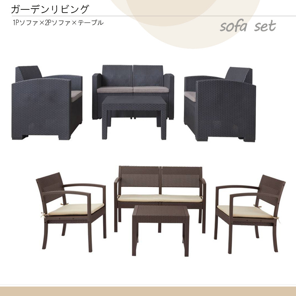 ガーデンリビング ソファ テーブル 屋外ソファセット