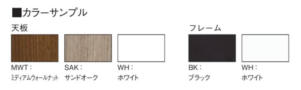 フリーアドレスの天板とフレームカラーサンプル