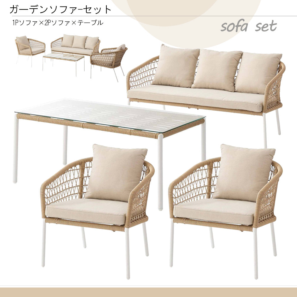 ガーデンソファセット  屋外 ナチュラル 休憩 リラックス