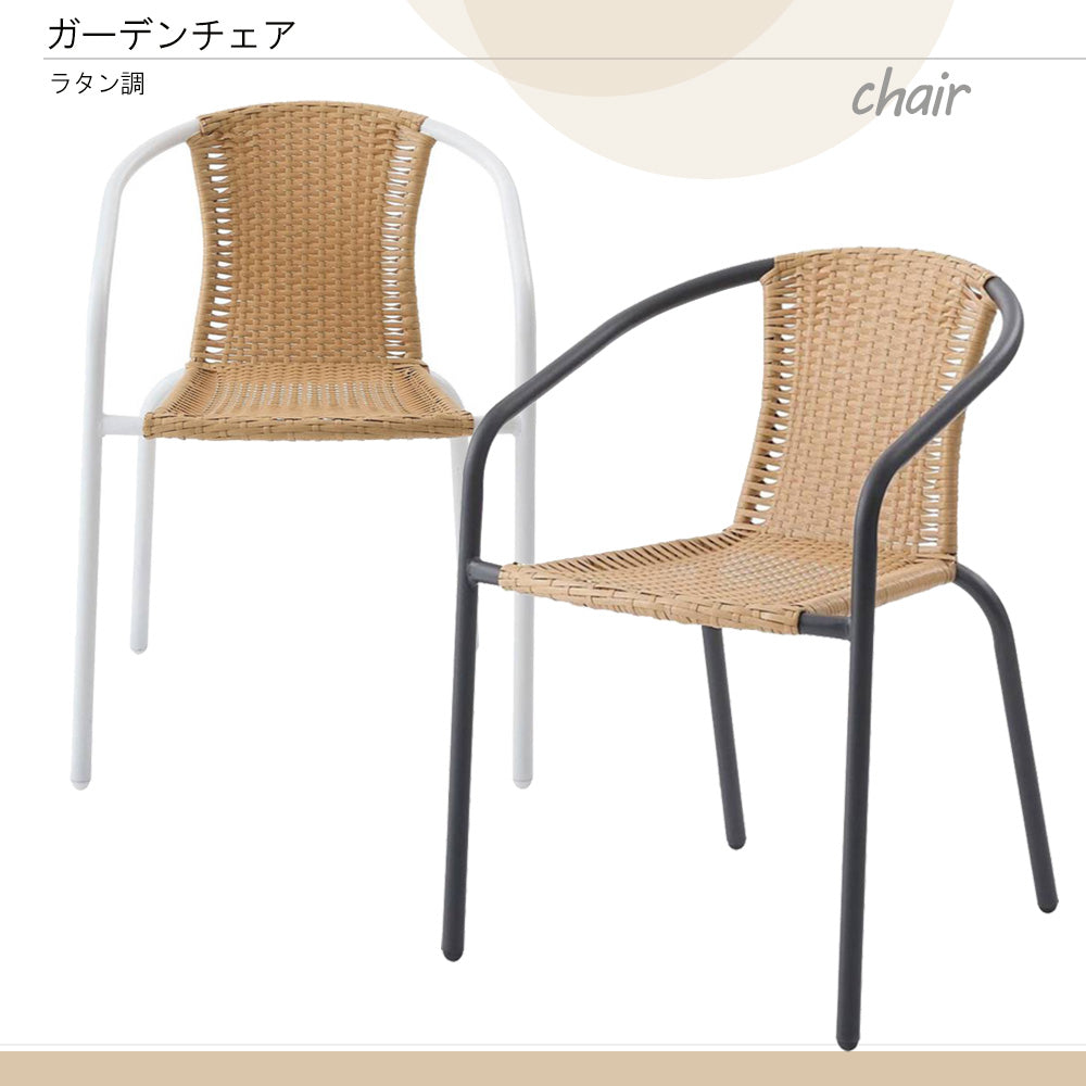 ガーデンチェア ラタン調 日光浴 ベランピング  屋外