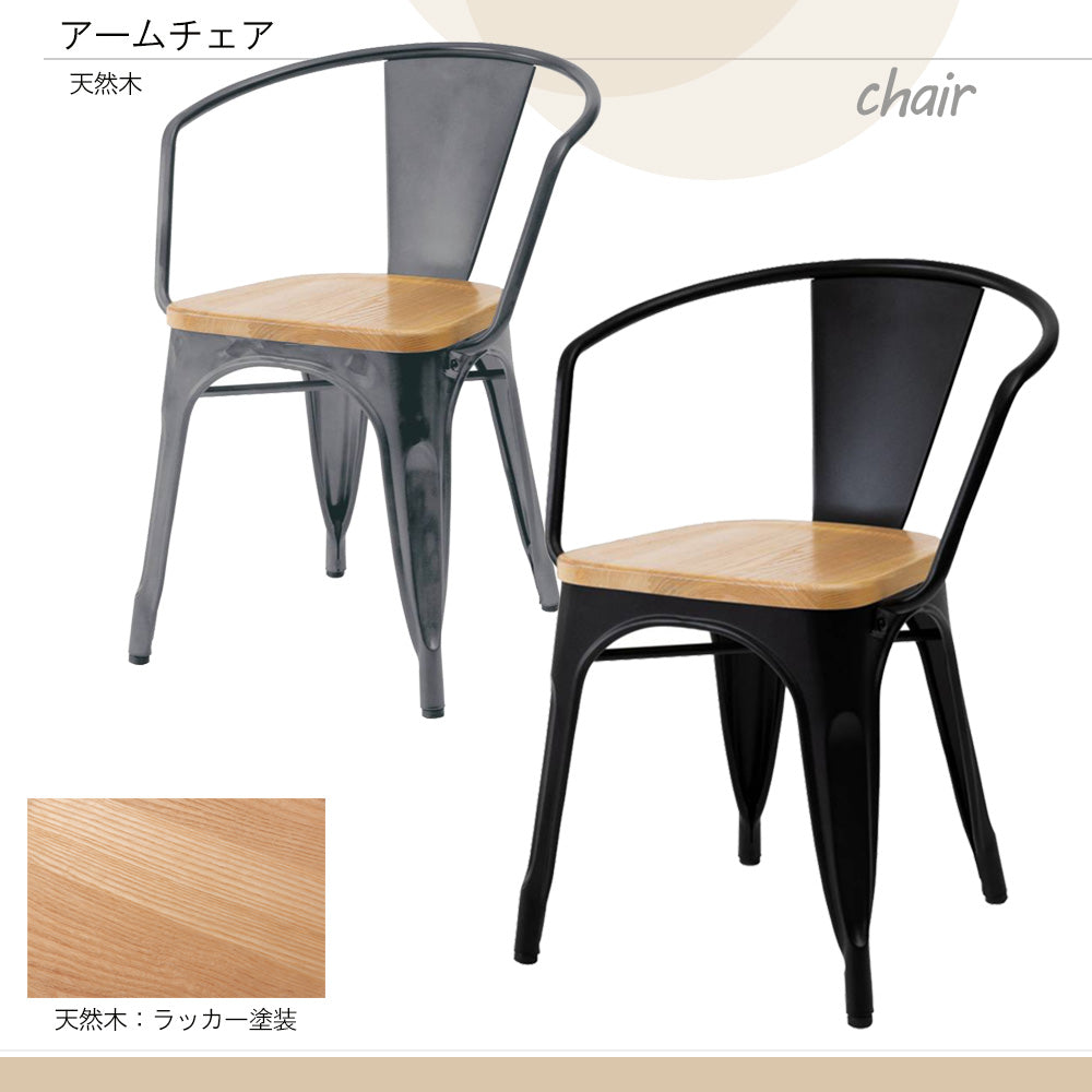 ダイニングチェア リビング 天然木 スチール アームチェア