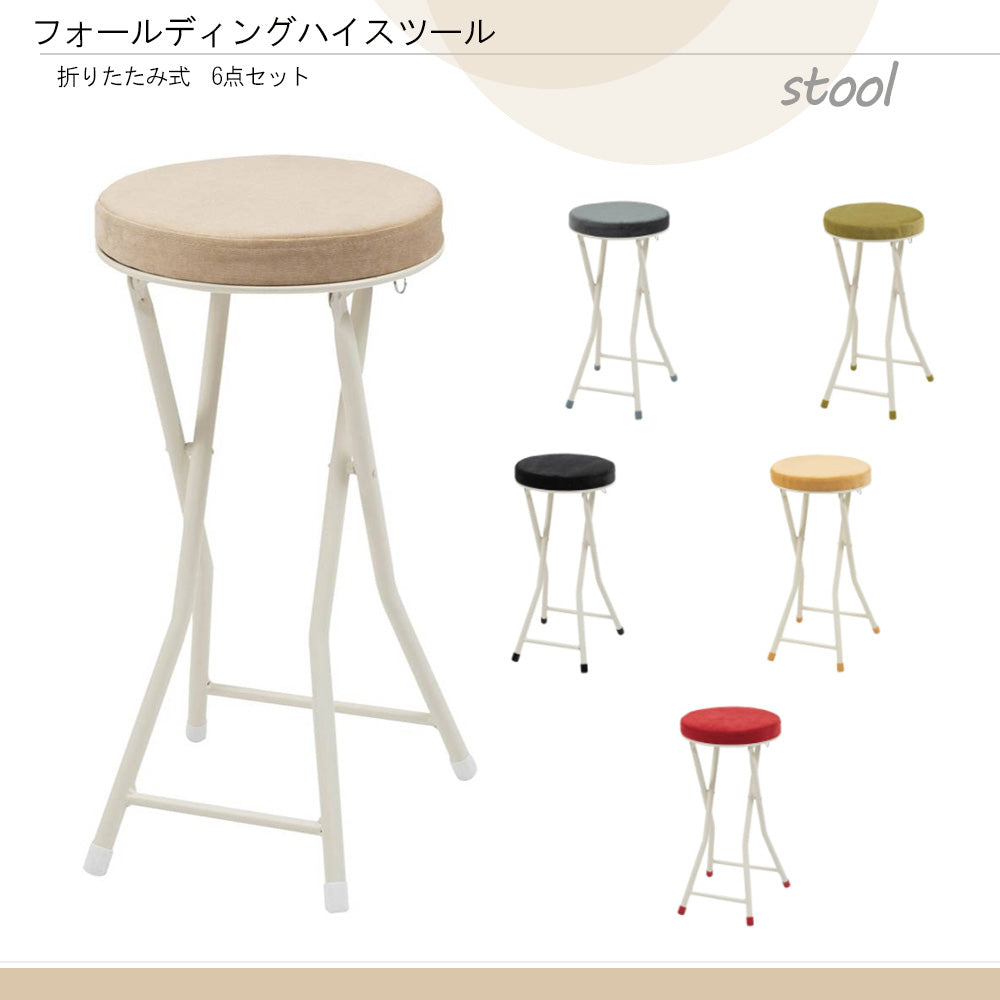 折りたたみ式 スツール ハイタイプ 6点セット