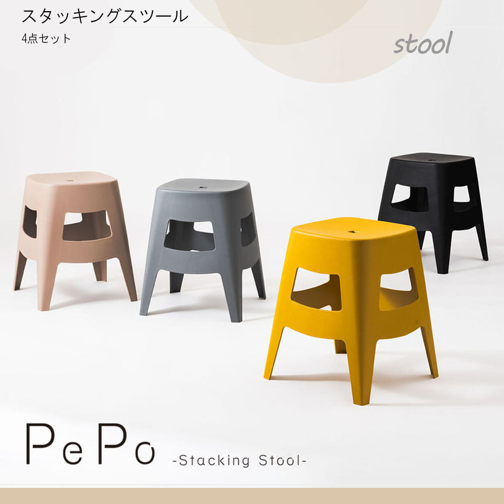 ペポ スツール スタッキング 4脚セット シンプル 椅子 プラスチック