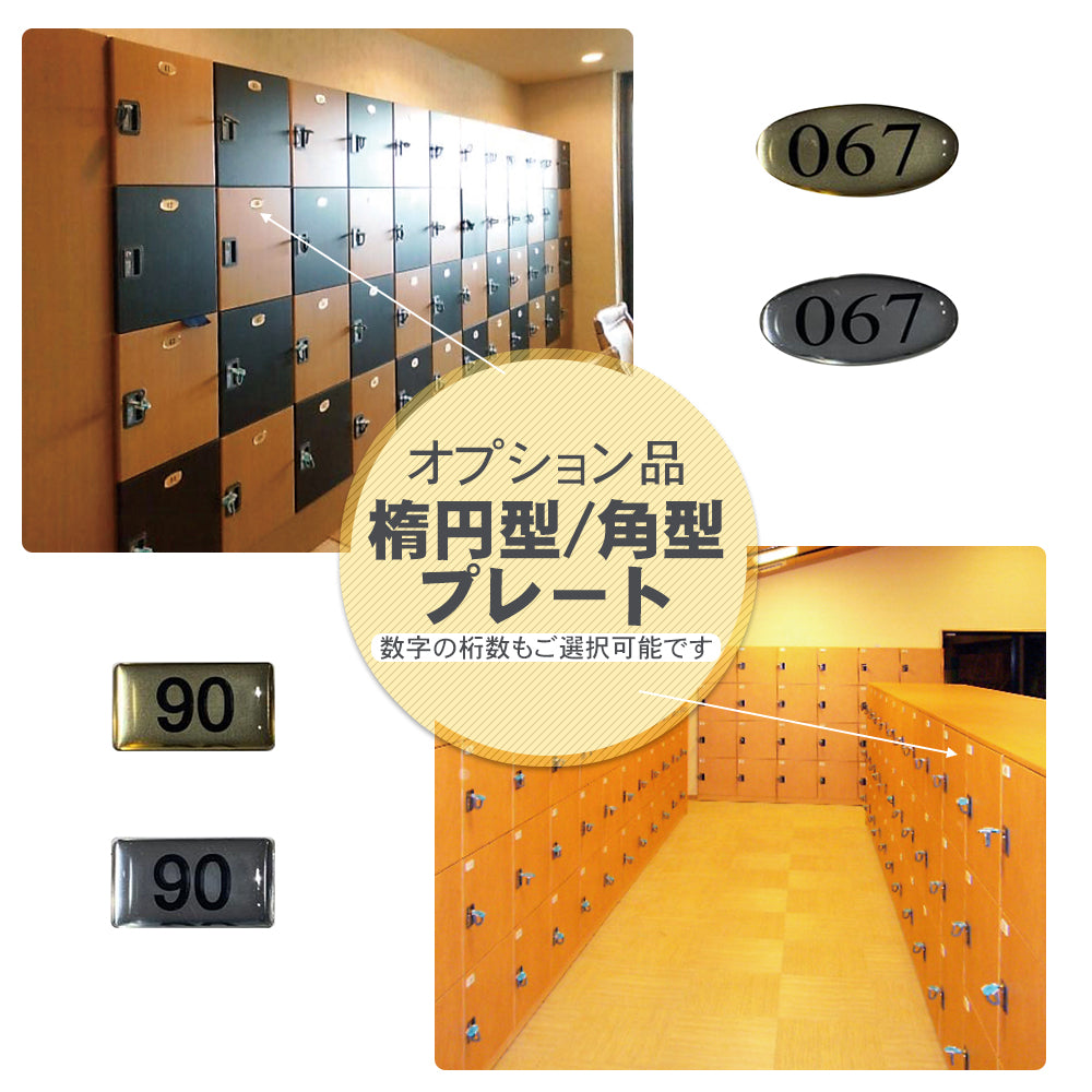 角型・楕円形 プレート ロッカー用 オプション 1個 数字記載 扉貼付け 利用者識別
