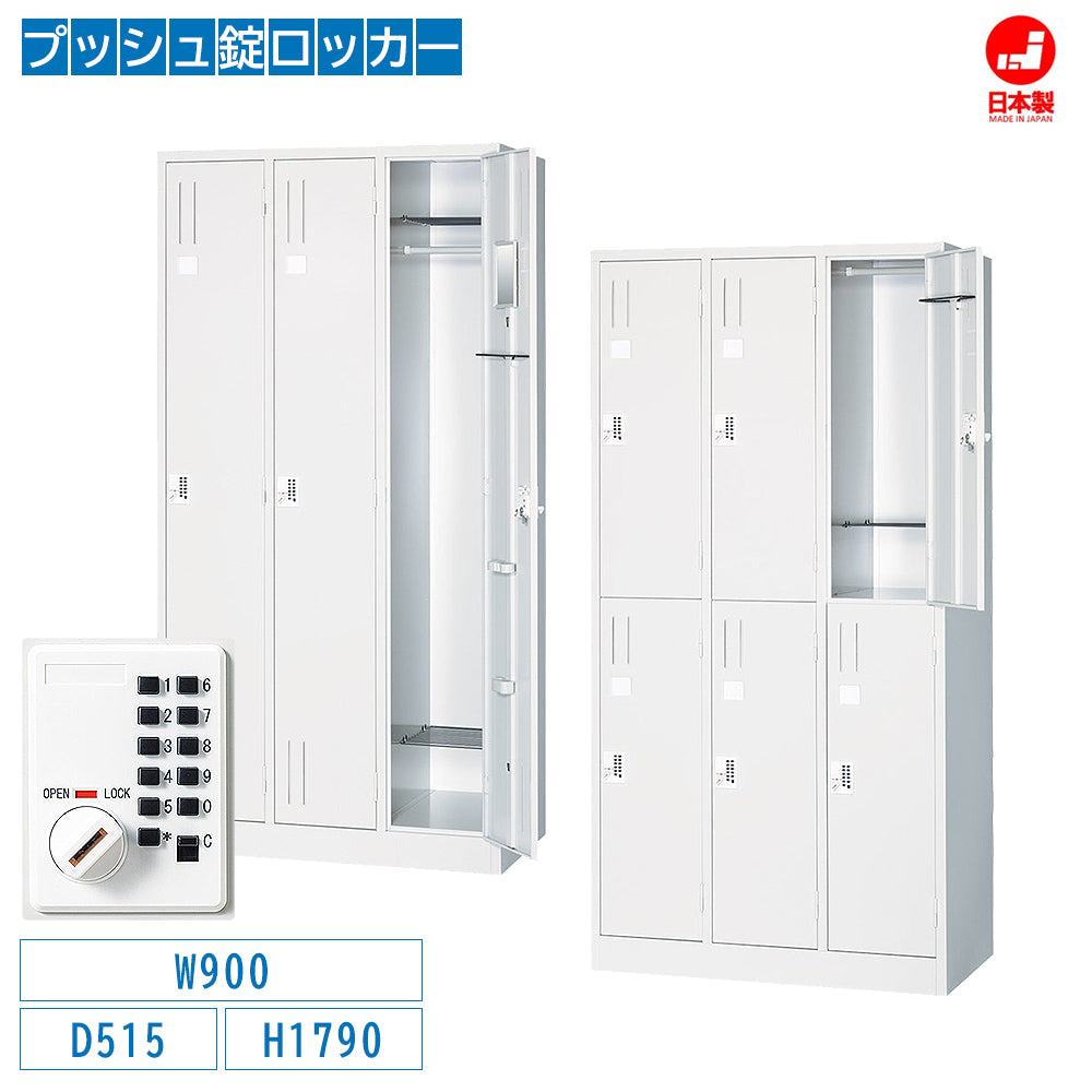プッシュ錠ロッカー スタンダードロッカー