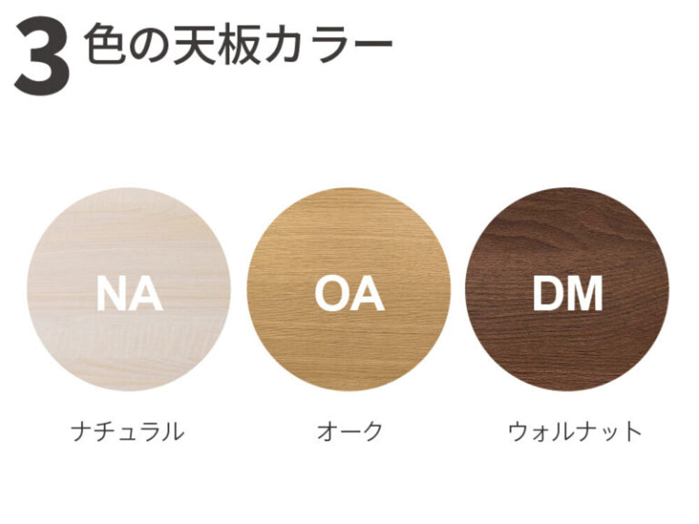 3色 天板カラー 木目調