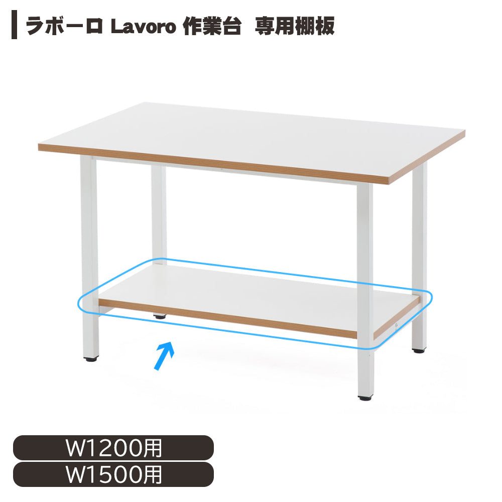 ラボーロ 専用棚板 作業台オプション品