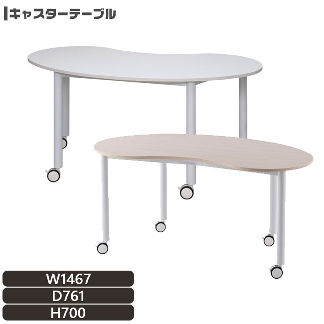 キャスターテーブル 豆型 ホワイト脚