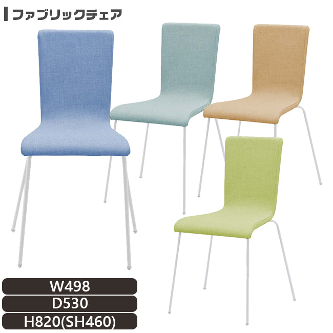 ファブリックチェア スタッキング可能 ホワイト脚