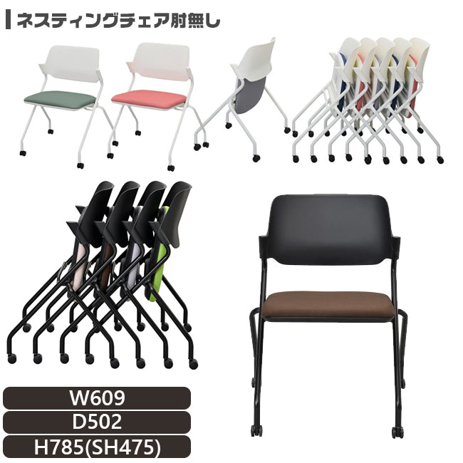 ネスティングチェア 肘無し キャスター付き