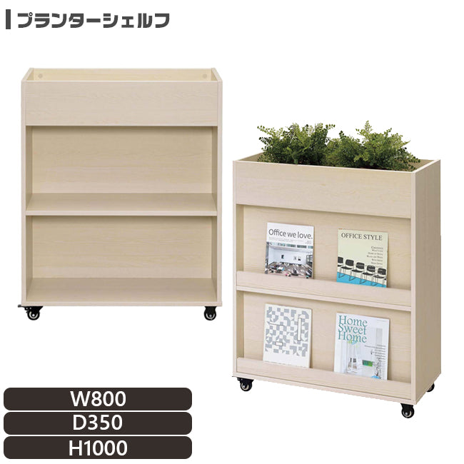 プランターシェルフ マガジンラック キャスター付き