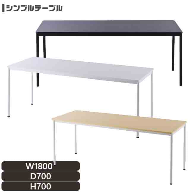 法人様限定 シンプルテーブル 長方形 W1800×D700 丸角設計 アジャスター付き【rfspt1870】