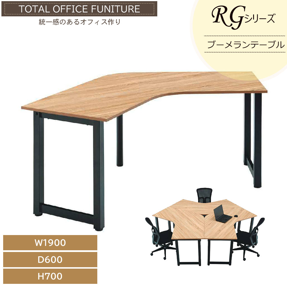 法人様限定 木目調 ブーメランテーブル RGシリーズ フリーアドレス【オフィス家具市場】【RGV1960-KKA】