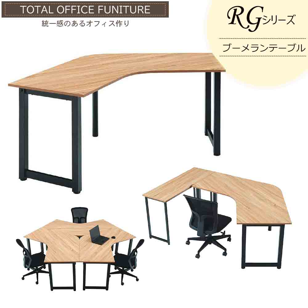 ブーメランテーブル 木目調 スチール脚