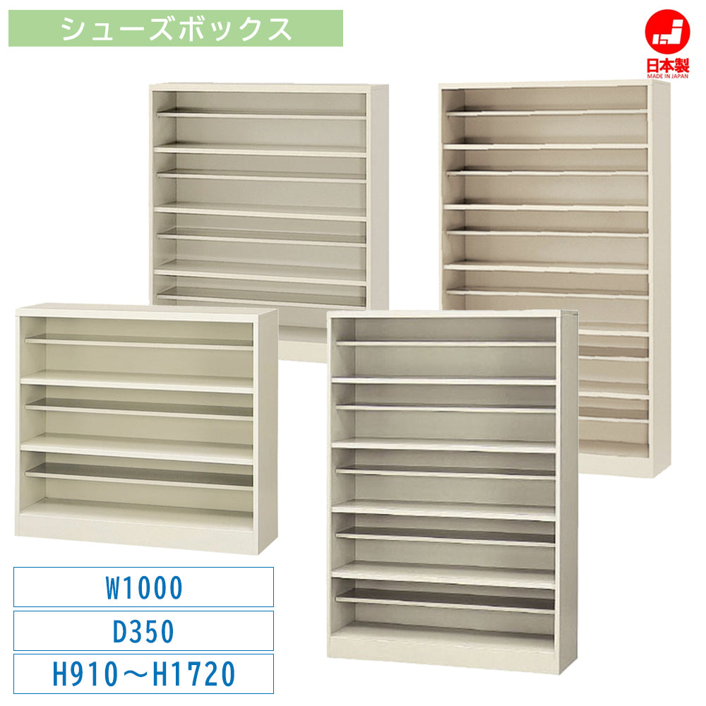 シューズボックス オープンタイプ 幅1000mm