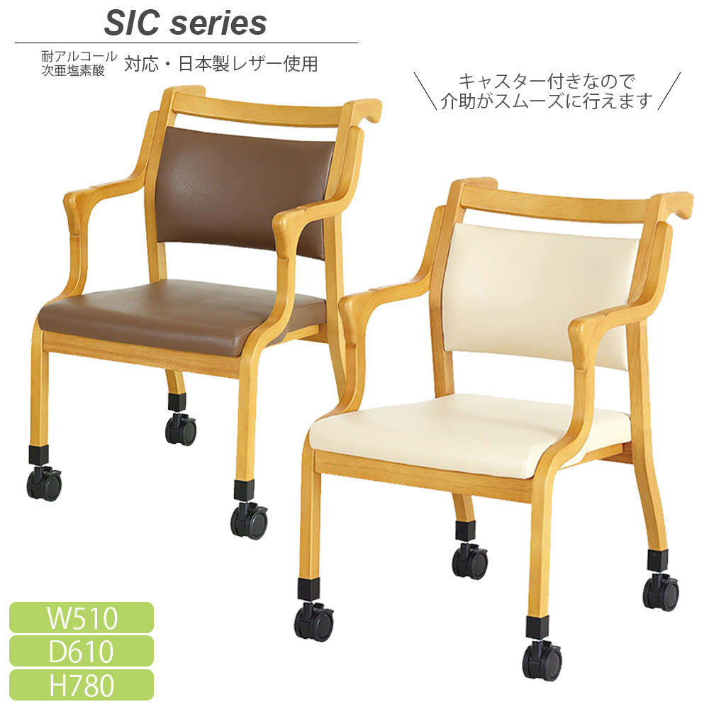 介護チェア 日本製レザー アルコール次亜塩素酸対応 キャスター付き