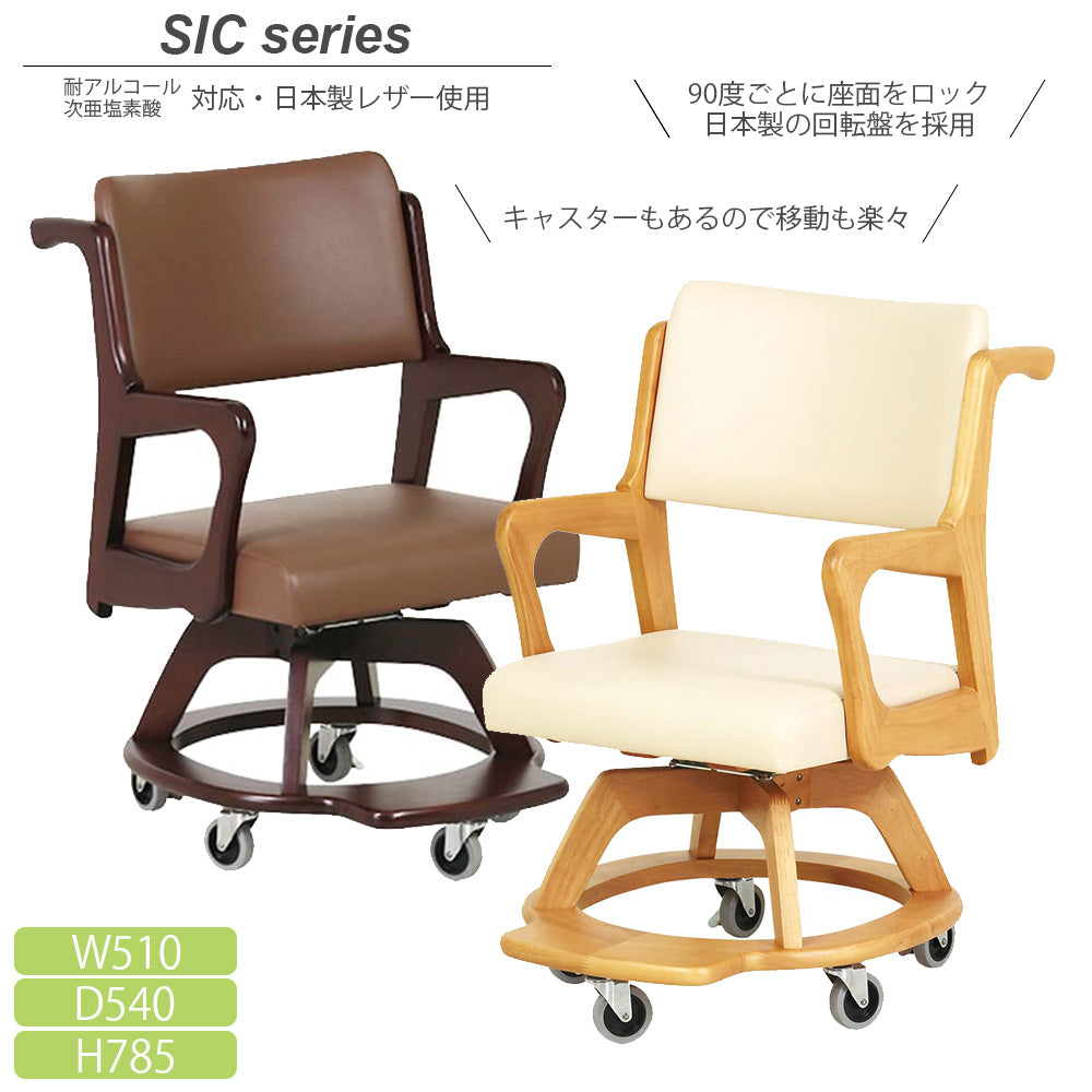 キャスター付き 日本製レザー 座面回転チェア 福祉 介護チェア