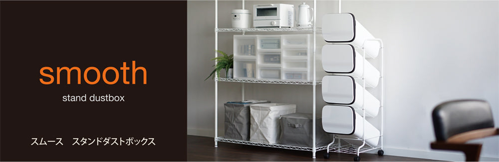 スムース スタンドダストボックス インテリア ゴミ箱 スリム