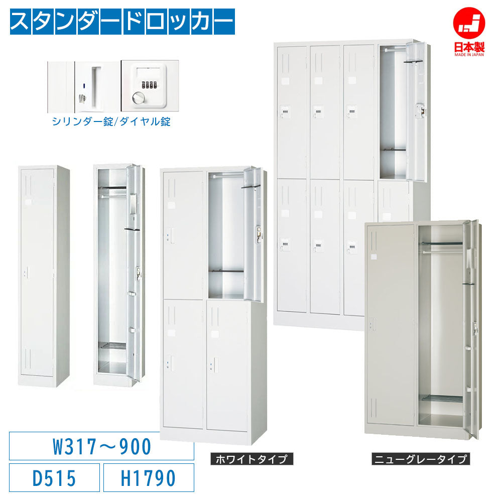 スタンダードロッカー 1人用ロッカー スチール製