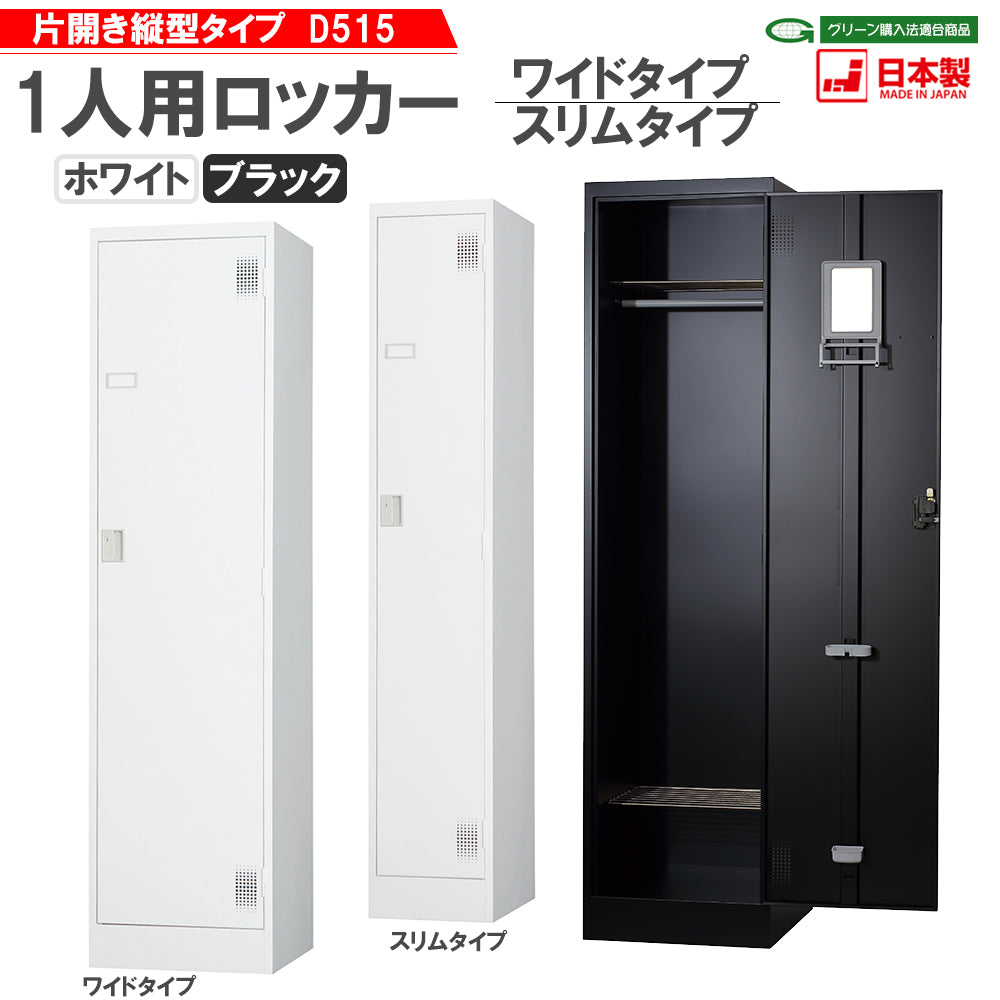 更衣室 更衣用 ロッカー 1人用 ワイド・スリム 固定網棚 H1790mm【オフィス家具市場】【日本製】【HLK-T01】