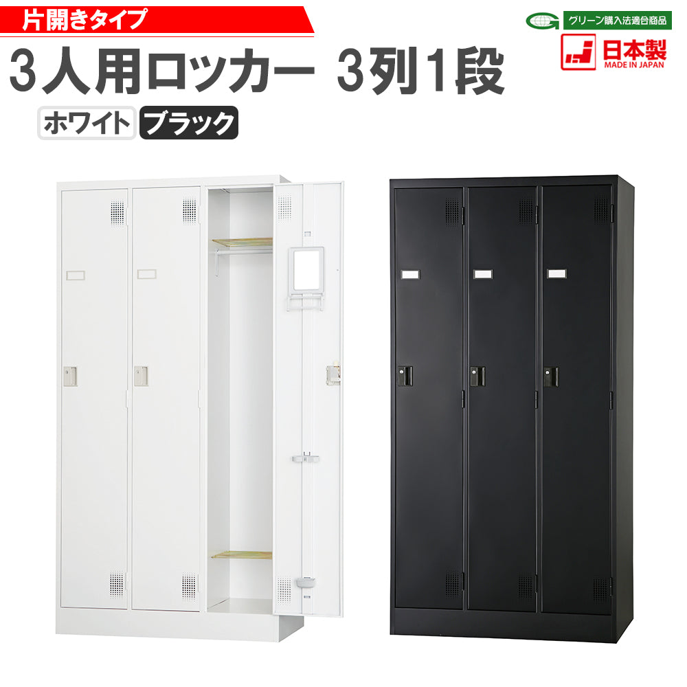 更衣室 更衣用 ロッカー 3人用 固定網棚 W900×D515×H1790mm 43.4kg【オフィス家具市場】【日本製】【HLK-T03NS】