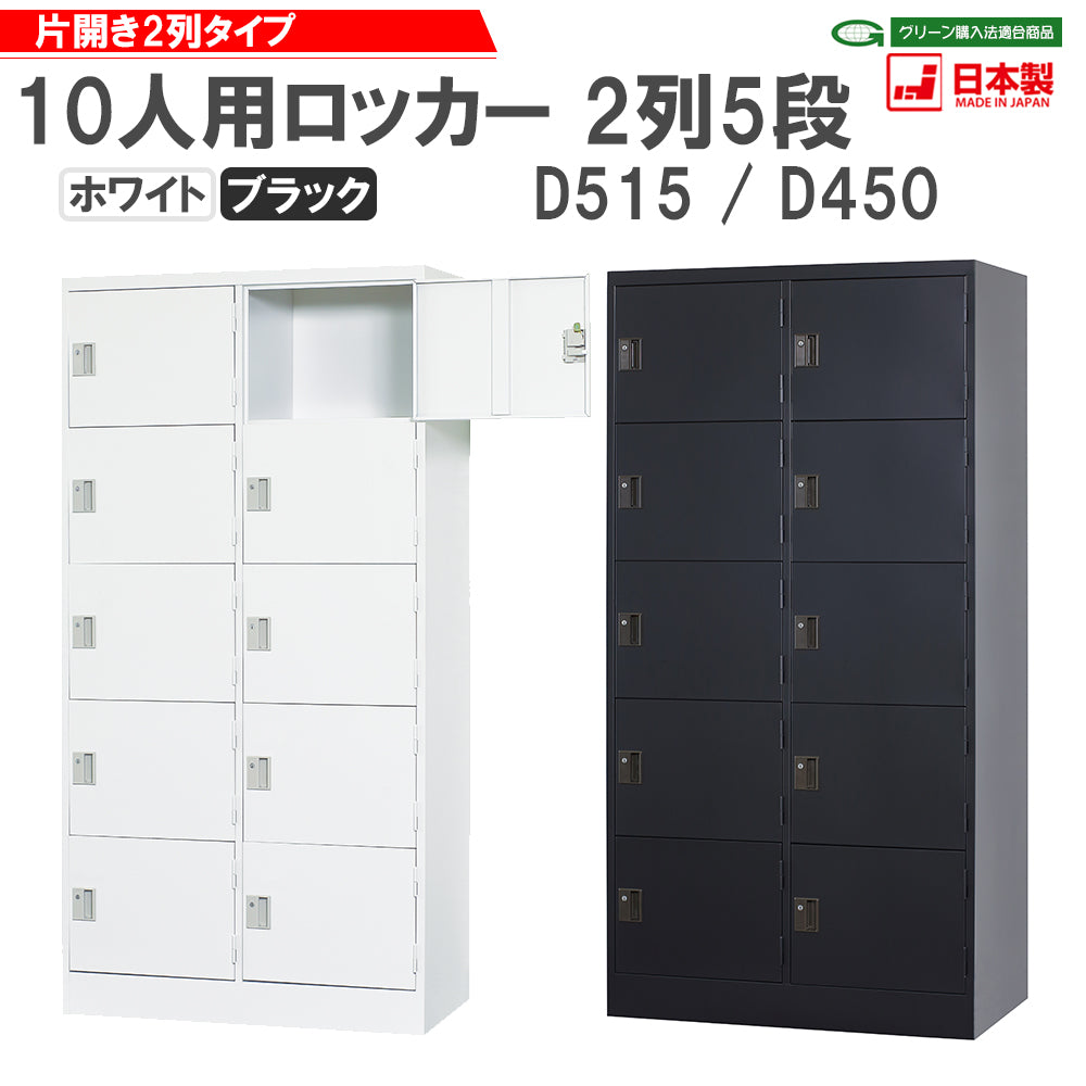 更衣室 更衣用 ロッカー 10人用 2列5段 W900 H1790mm シリンダー/ダイヤル/内筒/コインリターン錠【オフィス家具市場】【日本製】【HLK-C10】