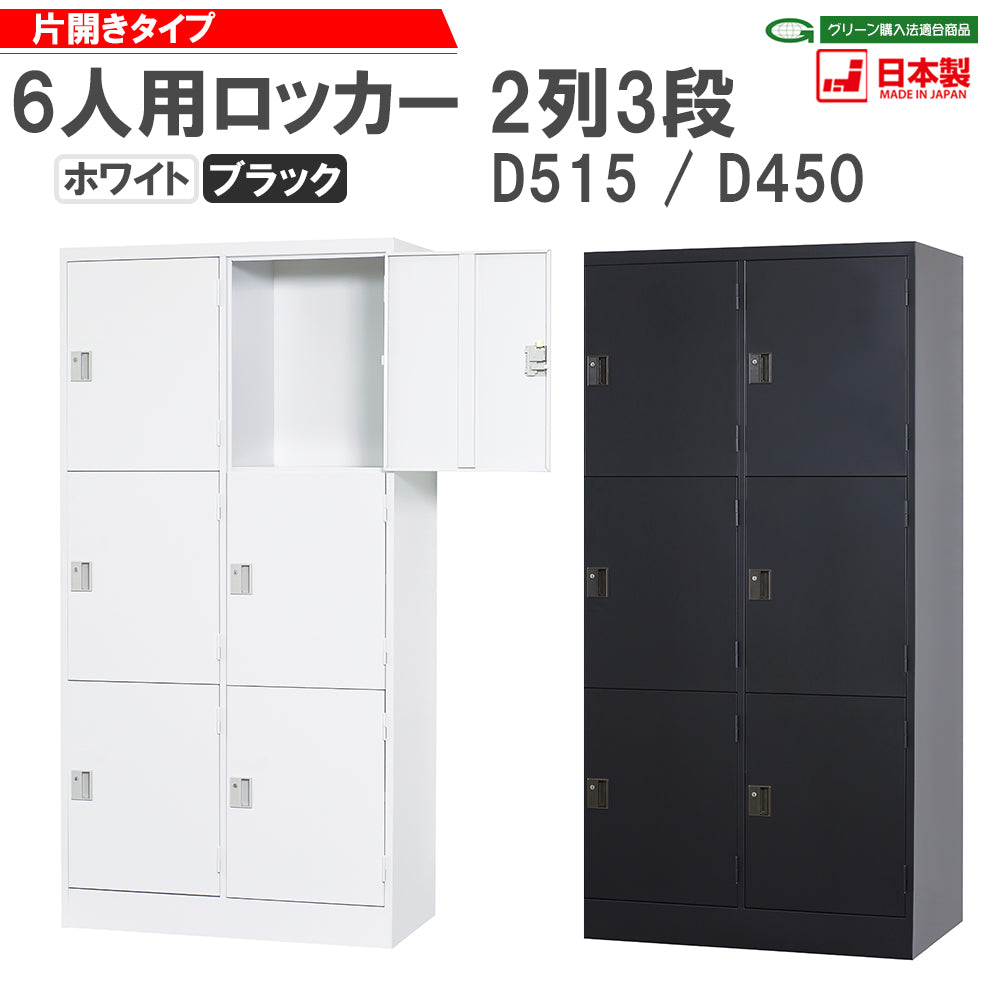 更衣室 更衣用 ロッカー 6人用 2列3段 W900 H1790mm シリンダー/ダイヤル/内筒/コインリターン錠【オフィス家具市場】【日本製】【HLK-C6】