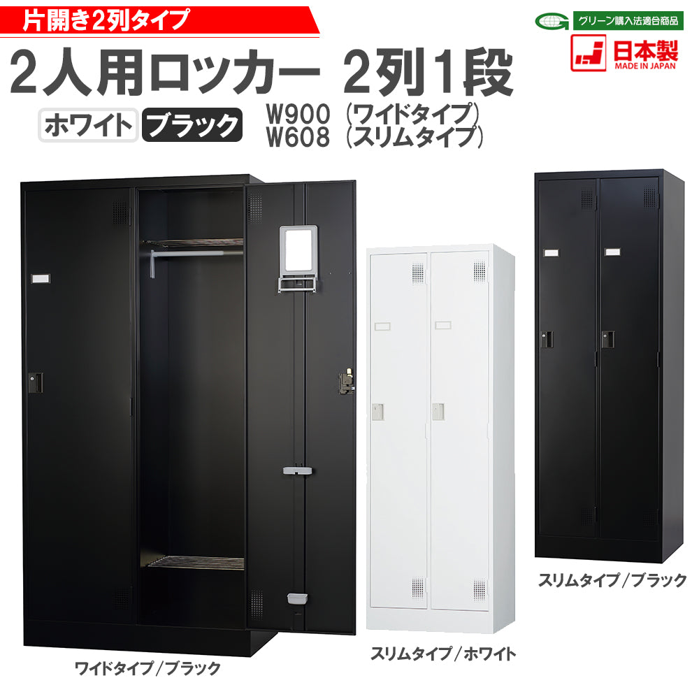 更衣室 更衣用 ロッカー 2人用 ワイド スリム 固定網棚 H1790mm【オフィス家具市場】【日本製】【HLK-T02】